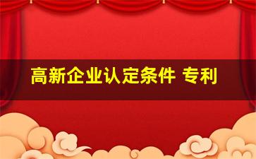 高新企业认定条件 专利